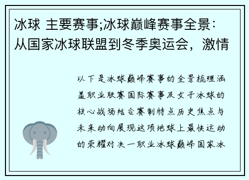 冰球 主要赛事;冰球巅峰赛事全景：从国家冰球联盟到冬季奥运会，激情对决的荣耀时刻