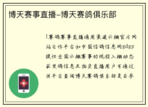 博天赛事直播-博天赛鸽俱乐部