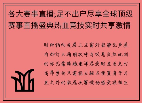 各大赛事直播;足不出户尽享全球顶级赛事直播盛典热血竞技实时共享激情时刻